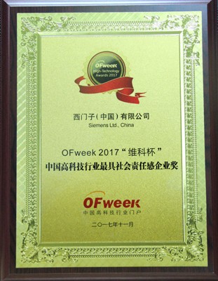 西门子（中国）有限公司荣获OFweek 2017“维科杯”高科技行业最具社会责任感企业奖
