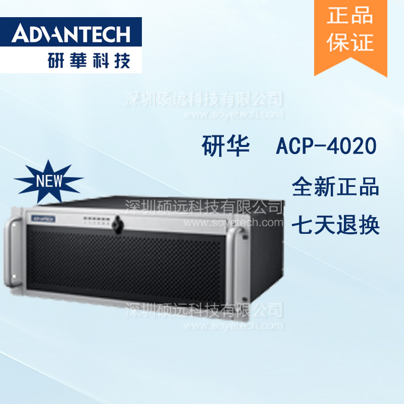 研华ACP-4020紧凑型4U机架式工控机