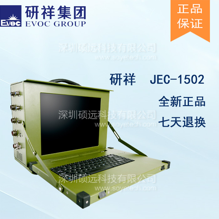 研祥15寸 LCD 下翻盖便携式加固计算机JEC-1502