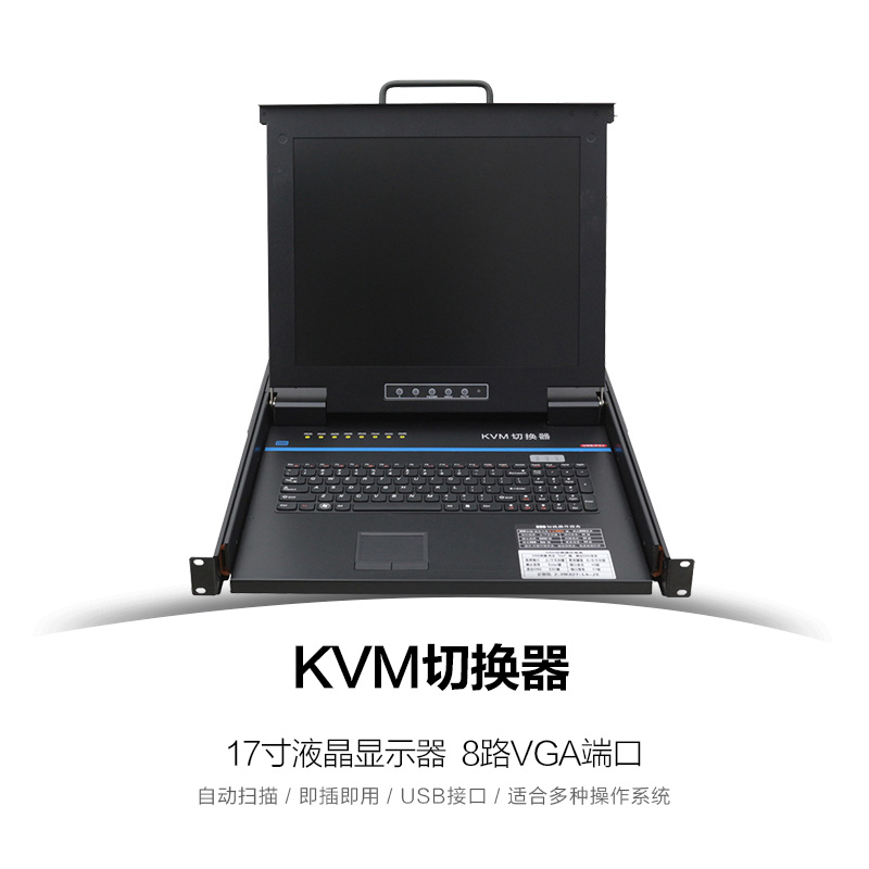 KVM切换器热键8口17寸LCD USB/PS2机架折叠抽拉式19寸机柜安装