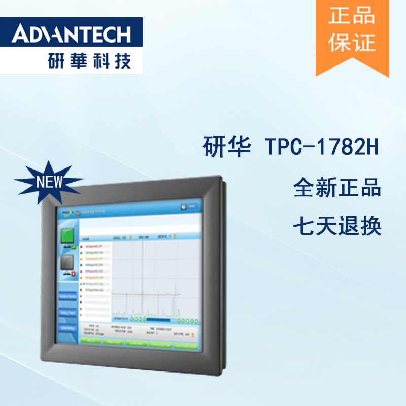全新研华 TPC-1782H 17寸SXGA 液晶显示器多点触控工业平板电脑