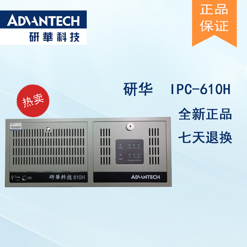 全新研华原装机IPC-610H大量现货