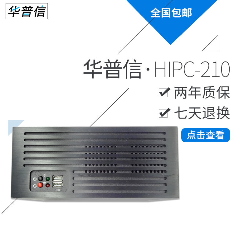 华普信HIPC-210工控机