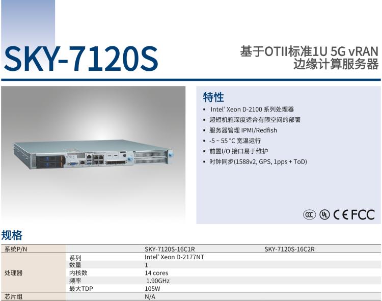 研华SKY-7120S 基于OTII标准1U 5G vRAN 边缘计算服务器