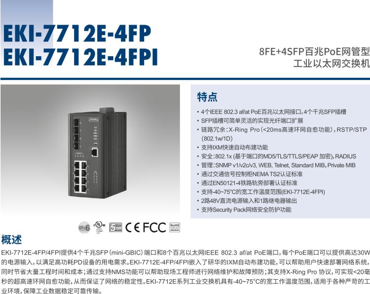 研华EKI-7712E-4FPI 8FE+4SFP百兆PoE网管型工业以太网交换机, IEEE802.3af/at, 46~57VDC, -40~75℃