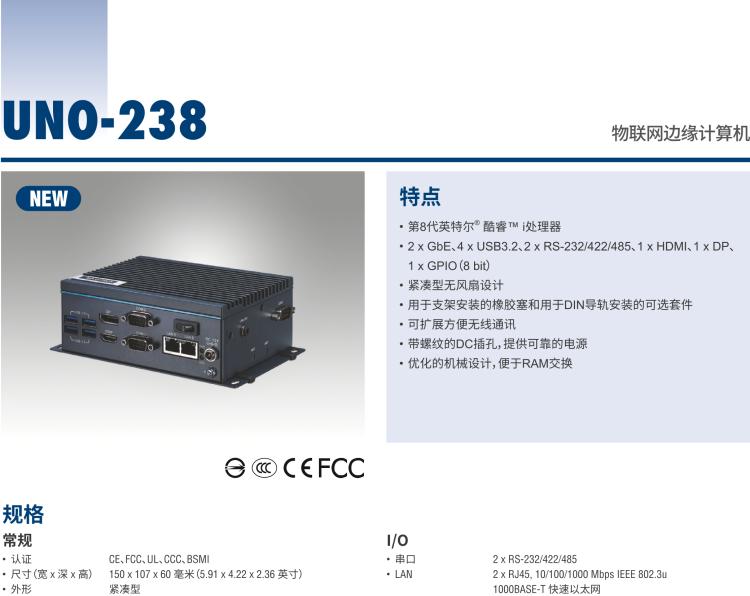 研华UNO-238 搭载Intel® Core™ i CPU 的紧凑型物联网边缘计算平台
