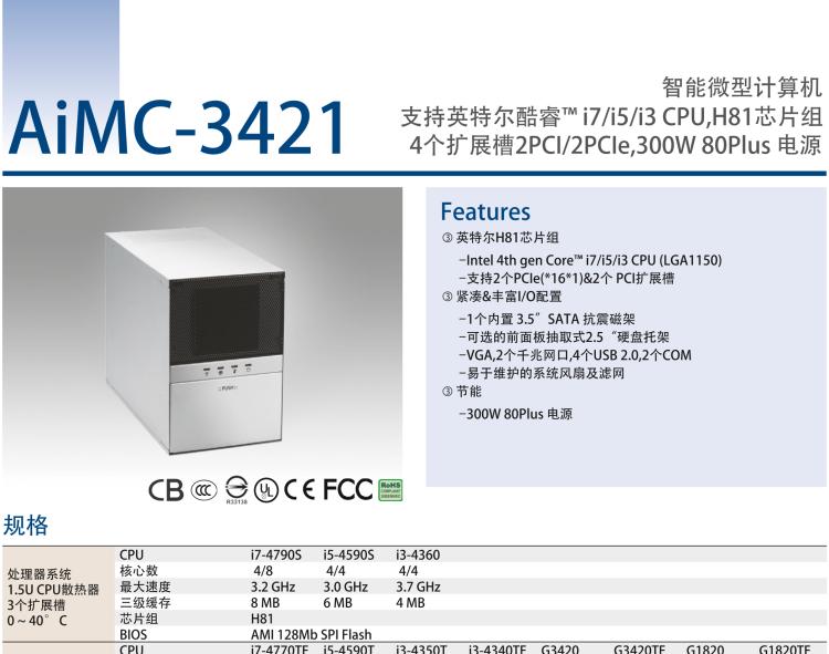 研华AIMC-3421 智能微型计算机，支持英特尔酷睿™ i7/i5/i3 CPU,H81芯片组，4个扩展槽2PCI/2PCIe,300W 80Plus 电源