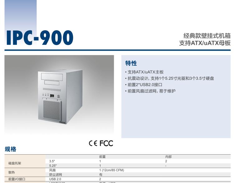 研华IPC-900 经典款壁挂式机箱，支持ATX/uATX母板