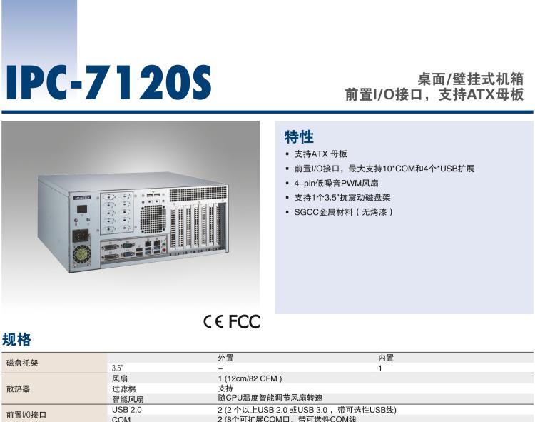 研华IPC-7120S 桌面/壁挂式机箱，前置I/O接口，支持ATX母板