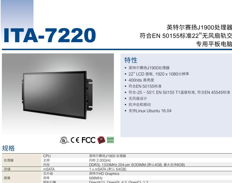 研华ITA-7220 满足铁路En50155认证标准，英特尔®赛扬™J1900 22英寸无风扇铁路平板电脑