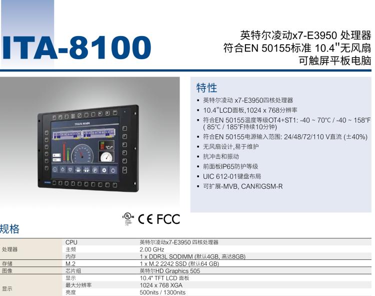 研华ITA-8100 满足铁路En50155认证标准，10.4寸可触屏式平板电脑，支持英特尔®凌动x7-E3950处理器