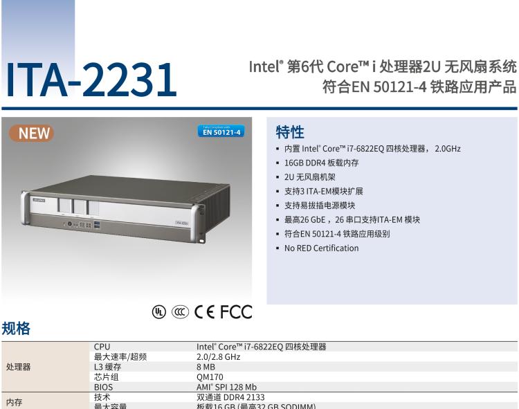 研华ITA-2231 英特尔®第六代酷睿™i处理器2U无风扇系统； 符合EN 50121-4的铁路应用