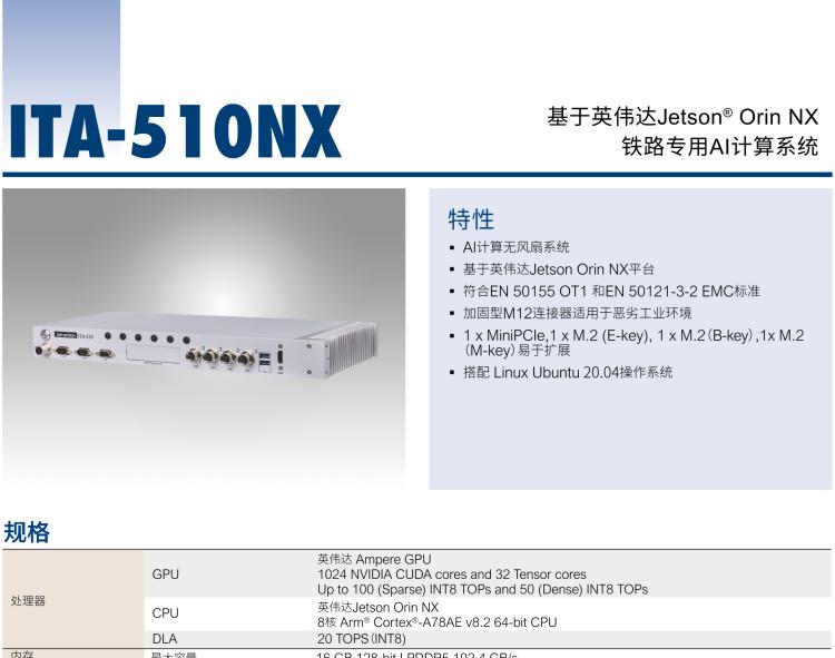 研华ITA-510NX 基于NVIDIA® Jetson Orin™ NX 铁路专用AI计算系统