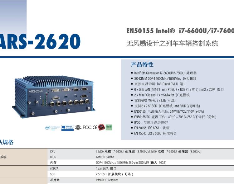 研华ARS-2620 EN50155 Intel® i7-6600U/i7-7600U 无风扇设计之列车车辆控制系统