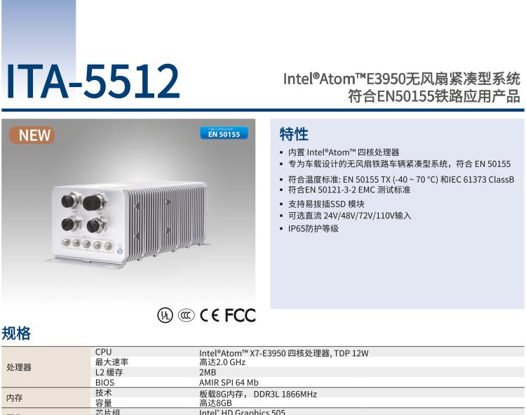 研华ITA-5512 Intel®Atom™ E3950 无风扇紧凑型系统 符合EN 50155 铁路应用产品