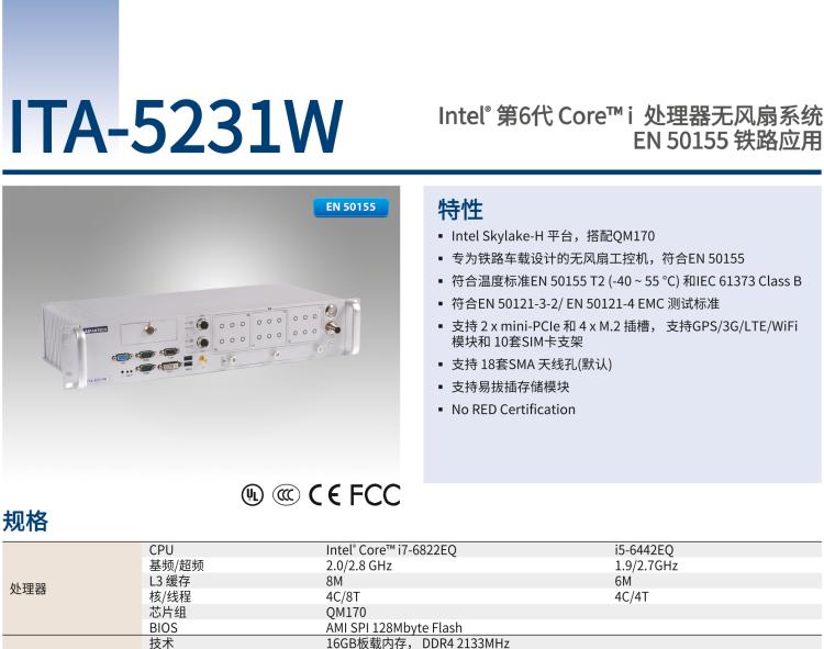 研华ITA-5231W 英特尔®第六代酷睿™i处理器无风扇系统；符合EN 50155的铁路应用