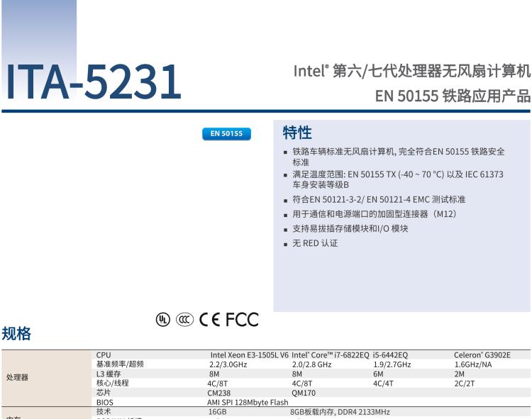 研华ITA-5231 Intel®第6/7代 Core i处理器无风扇系统； EN 50155铁路应用产品