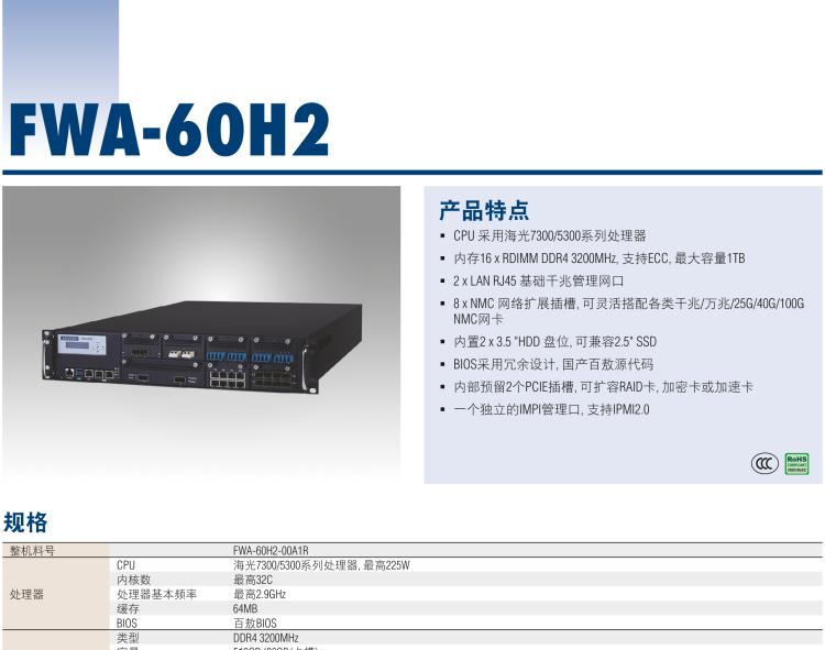 研华FWA-60H2 CPU采用海光7300/5300系列处理器，BIOS采用冗余设计，国产百敖源代码，支持国产UOS/麒麟操作系统