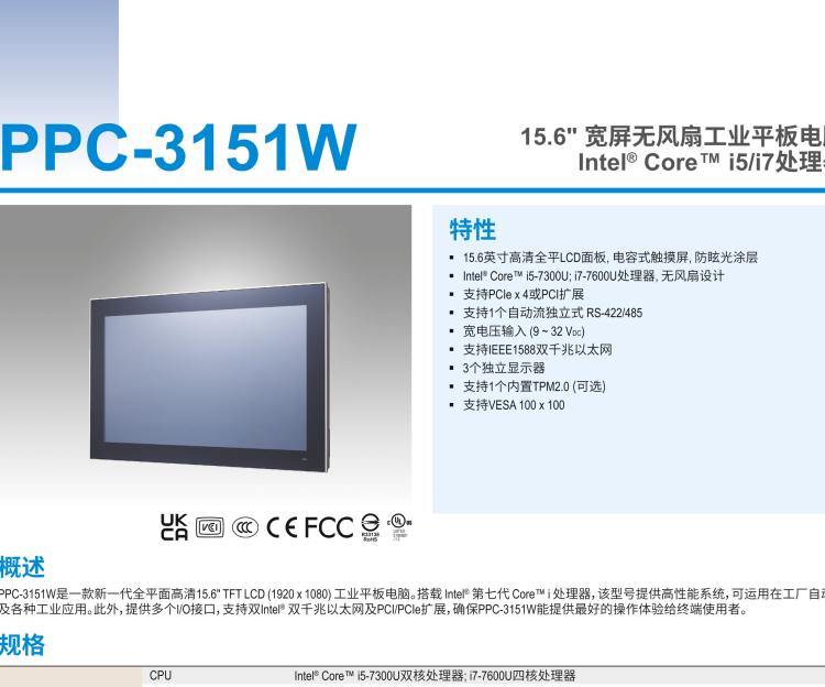 研华PPC-3151W 15.6" 宽屏无风扇工业平板电脑, 搭载 Intel® Core™ i5/i7处理器