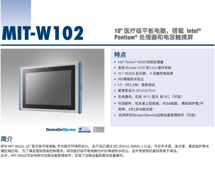 研华MIT-W102 10.1" 医疗级平板电脑，搭载 Intel®Pentium® 处理器和电容触摸屏