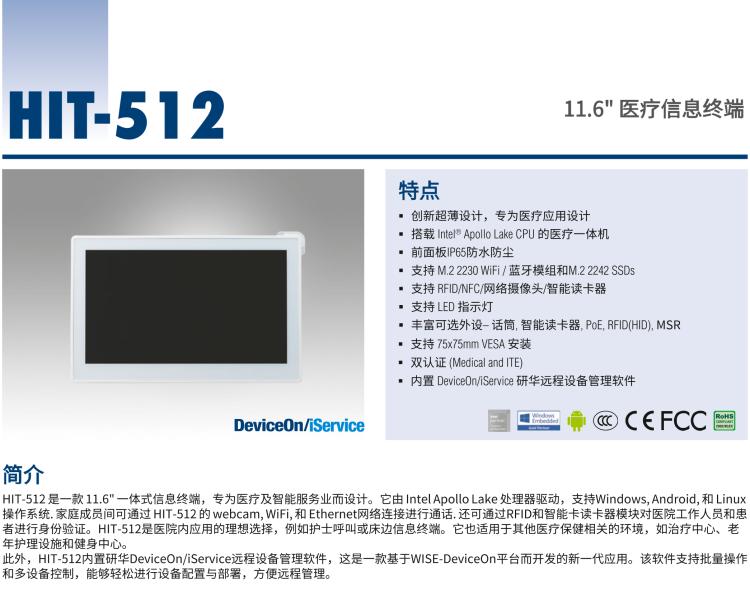 研华HIT-512 11.6" 一体式信息终端，专为医疗与智能零售而设计