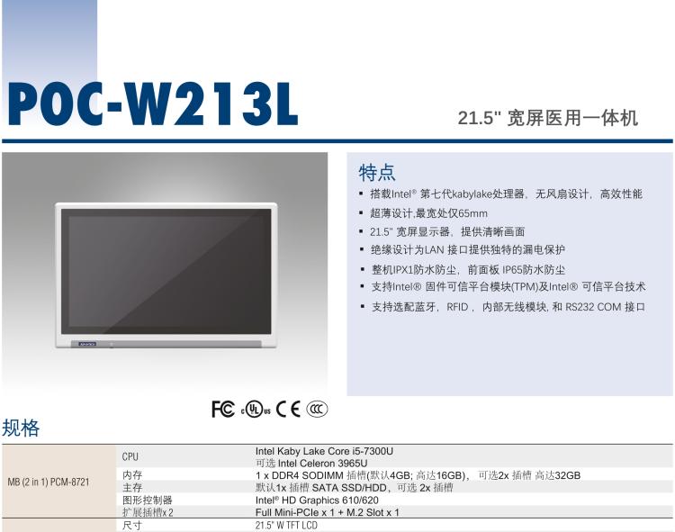 研华POC-W213L 21.5寸宽屏医疗应用一体机