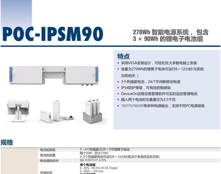 研华POC-IPSM90 270Wh 智能电源系统， 包含 3 × 90Wh 的锂电子电池组