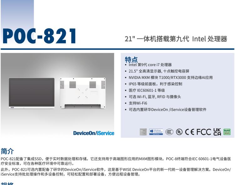 研华POC-821 21.5"医用一体机，搭载NVIDIA MXM图形模块用于AI应用