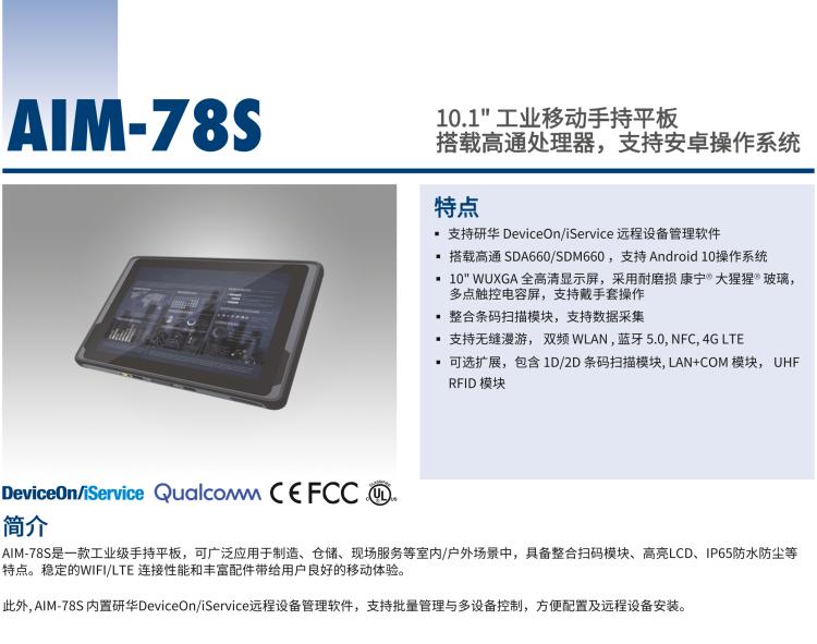 研华AIM-78S 10.1" 工业移动手持平板电脑，搭载高通® 骁龙™ 660 处理器, 安卓10操作系统