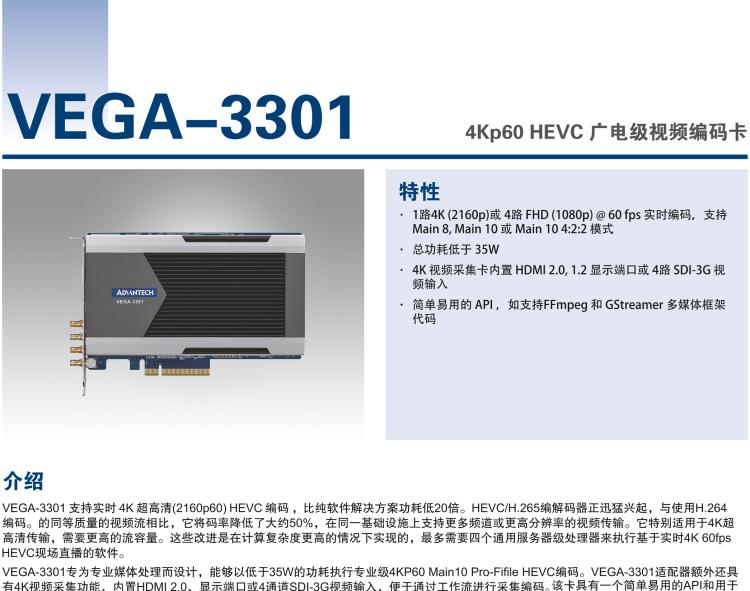 研华VEGA-3301 4Kp60 HEVC 广电级视频编码卡