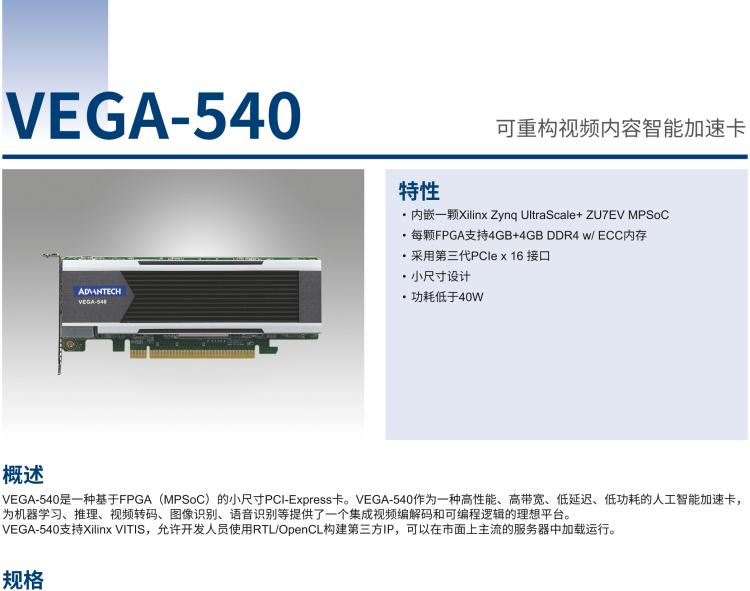 研华VEGA-540 可重构视频内容智能加速卡