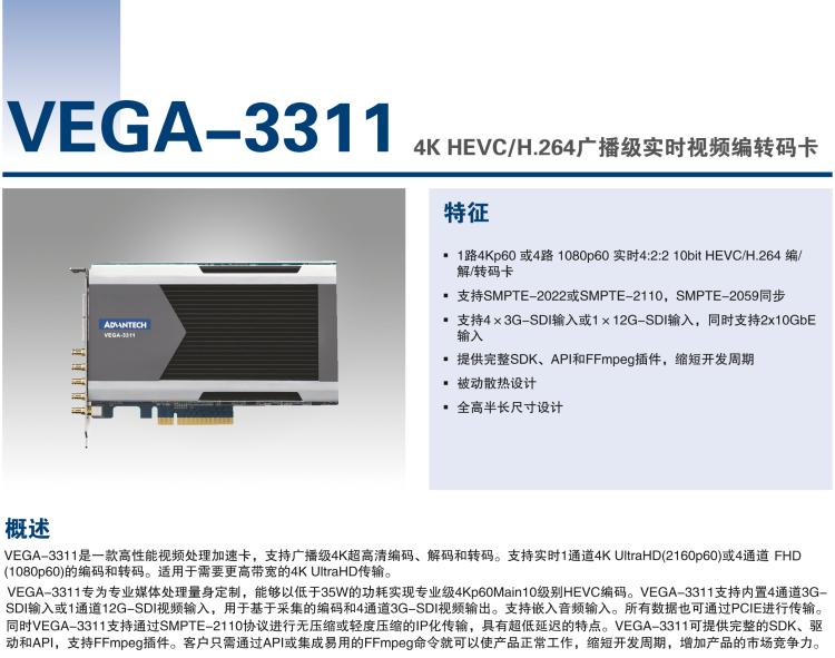 研华VEGA-3311 4K HEVC /H.264广播级实时视频编转码卡