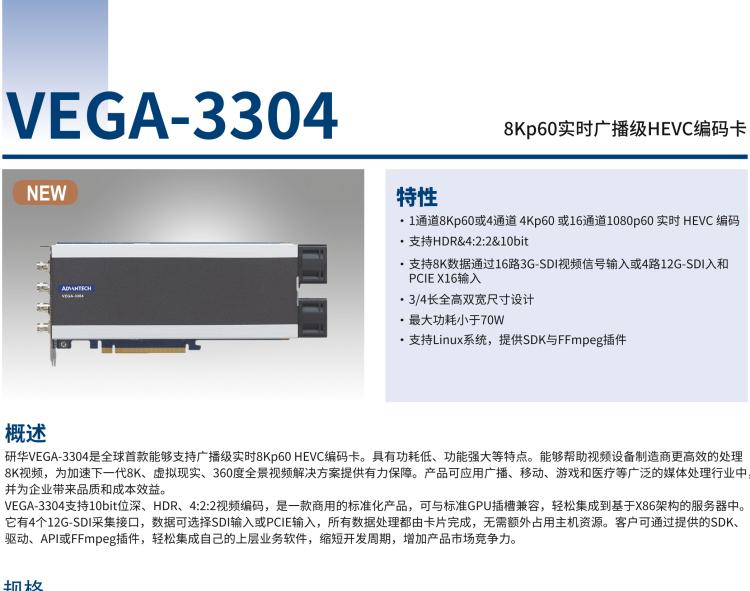 研华VEGA-3304 8Kp60实时广播级HEVC编码卡
