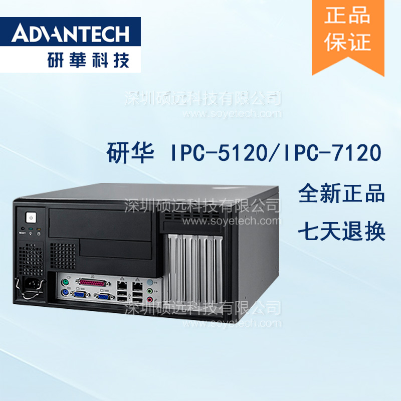 研华IPC-5120工控机IPC-7120