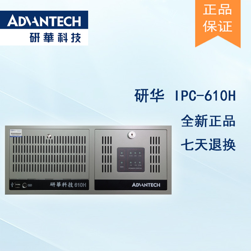 研华IPC-610H上架式4U工控机