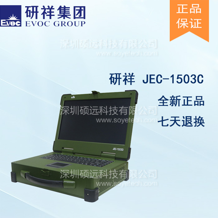 研祥15寸LCD 上翻盖便携式加固计算机JEC-1503C