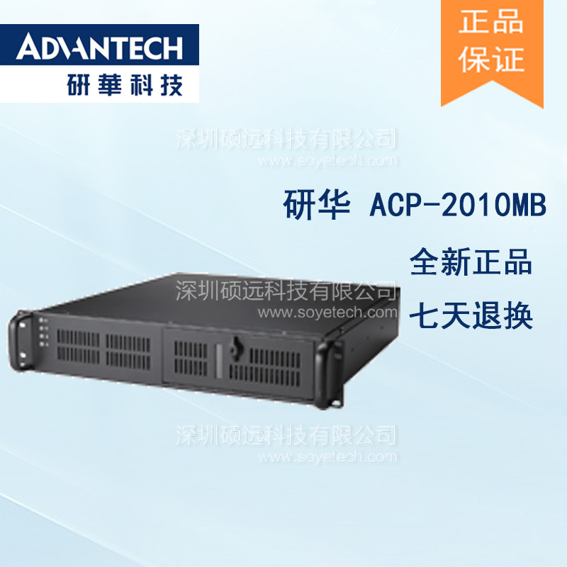 研华ACP-2010MB 标准2U上架式工控机