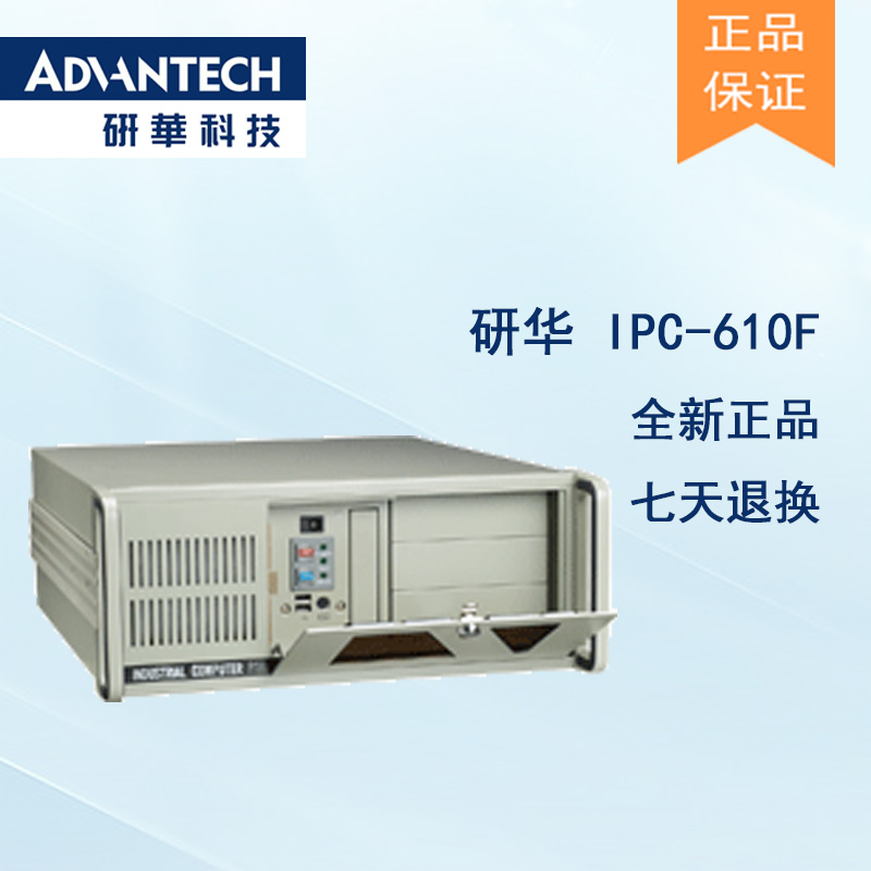 全新研华IPC-610F 工控机全国联保质保两年现货