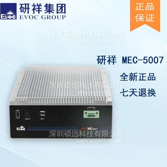 研祥低功耗无风扇高性能嵌入式工控机MEC-5007